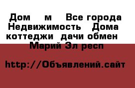 Дом 113м2 - Все города Недвижимость » Дома, коттеджи, дачи обмен   . Марий Эл респ.